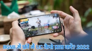 Battle Ground mobile india ( BGMI ) मैं फ्री में UC कैसे प्राप्त करें? 2022 की धांसू ट्रिक